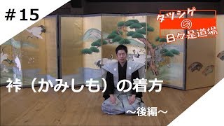 タツシゲの日々是道場 #15　裃（かみしも）の着方　～後編～