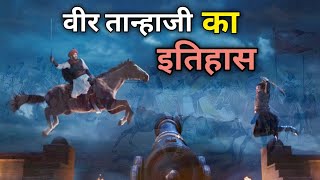 वीर तानाजी का इतिहास । tanaji । Chhatrapati Shivaji । #tanaji #shivaji