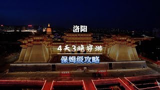 900元玩遍洛阳11景。吃喝玩儿乐超全。