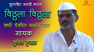 विठ्ठला विठ्ठला कधी येशील माझ्या घरा | New Marathi Songs | Yogiraj Bhakti