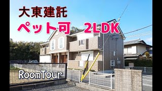 【RoomTour】大東建託　ペット可２LDK　「ノースヴィラ」