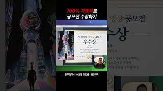 make 자동화, 100% 자동화로 공모전 수상하는 꿀팁 공개.