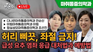 [닥터우동] 허리 삐끗, 좌절 금지! 급성 요추 염좌 응급 대처법! 예방법! / 다나은마취통증의학과 전순신, 이립마취통증의학과 이립, 잠실성모마취통증의학과 조선진