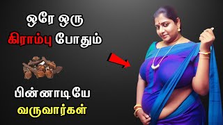 கிராம்பு வசியம் - Vasiyam seivathu eppadi