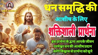 धन और बरकत की आशीष के लिए प्रार्थना | Prayer for blessing of wealth and prosperity |