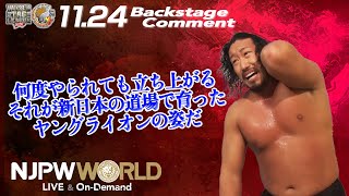 辻 陽太「何度やられても立ち上がる。それが新日本の道場で育ったヤングライオンの姿だ」11.24 #njwtl Backstage comments: 1st match