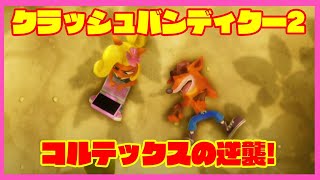 【クラッシュバンディクー2】のんびりアクションゲーム実況【🌸216】