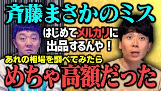 【メルカリ遂に出品するぞ！】あれの相場を調べてみたらまさかの高額で驚愕！そして斉藤がとんでもないミスをする…初心者も必見！これを観たらなんとなくメルカリがわかるかもしれない動画