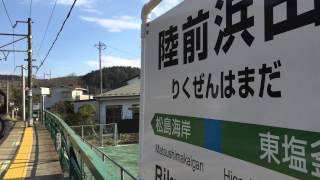 JR東日本  仙石線  陸前浜田駅