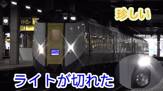 【珍しい】ＪＲ北海道キハ261系1000番代特急北斗8号まさかの前照灯がの一部が切れていた