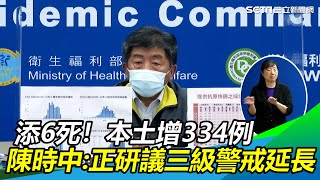 新增6死！本土案例+334例　校正回歸256例｜衛福部記者會／疾管署 疫情指揮中心 記者會｜武漢肺炎最新消息｜訂閱@health_setn看更多 新冠肺炎 疫情新聞