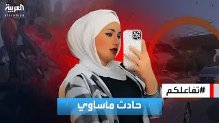 تفاعلكم | سر اختفاء بوستات التيك توكر المصرية إسراء وكا بعد وفاتها بحادث سير مأساوي