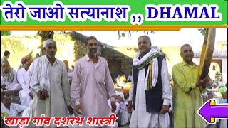 तेरो जायो सत्यानाश | दशरथ शास्त्री खाड़ा की धमाल | HD Dhamal video | महाभारत स्वर्गारोहण पर्व