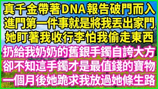 真千金帶著DNA報告破門而入，進門第一件事就是將我丟出家門，她盯著我收行李怕我偷走東西，扔給我奶奶的舊銀手鐲自誇大方，卻不知這手鐲才是最值錢的寶物，一個月後她跪求我放過她條生路！#情感故事 #花開富貴