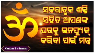 ସକରାତ୍ମକ ଶକ୍ତି ସହିତ ଆପଣଙ୍କ ଘରକୁ ଇନଫ୍ୟୁଜ୍ କରିବା ପାଇଁ ମନ୍ତ୍ର |