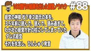 経営の神様 松下幸之助氏の本を、３５年前に読んで、読んで、読み過ぎて、わが社の経営方針の柱にしてしまっていたダム式経営。 それを失念し、ひんしゅく発言