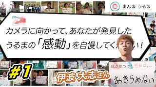 沖縄で遊ぶなら“人”に感動できるうるま市！「まんまうるまチャンネル」#1 ～うるま市のリアルな魅力を体感～