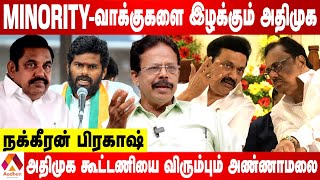 EVKS -ன் மரண வாக்குமூலம் ஈரோடு இடைத்தேர்தலை தீர்மானிக்குமா? | நக்கீரன் பிரகாஷ் | AADHAN TAMIL