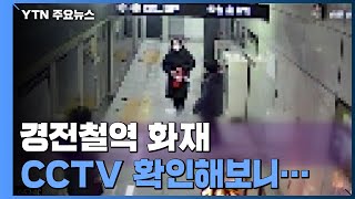 경전철역 화재 CCTV 확인해보니...안전요원은 어디에? / YTN