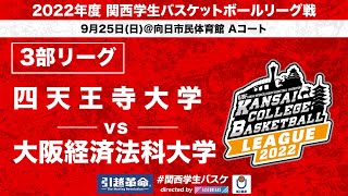 【関西学生バスケ】四天王寺大学 vs 大阪経済法科大学