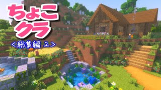 【マイクラ】ちょこクラ　総集編２（#11～20）～バニラでサバイバル～【ゆっくり実況】【マインクラフト】