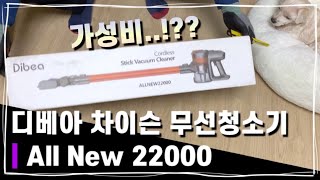 디베아 차이슨 무선청소기(물걸레 키트) ALL NEW 22000 | 청소기 추천