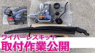 【取付作業公開】ワイパーレスキット SUBARU WRX STI VAB【荒法師マンセル】