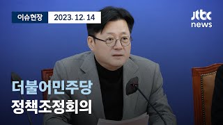 [다시보기] 더불어민주당 정책조정회의-12월 14일 (목) 풀영상 [이슈현장] / JTBC News