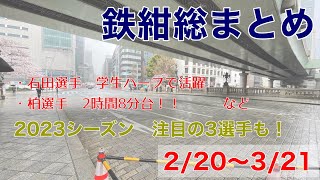 【石田選手復調か】2/20〜3/21  鉄紺総まとめ＆注目の3選手