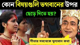 যে বিষয়গুলি ভগবানের উপর ছেড়ে দিতে হয় - গীতার সবথেকে মূল্যবান কথা ( শ্রীকৃষ্ণের গীতা জ্ঞান )