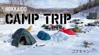 【HOKKIDO CAMP TRIP】北海道雪中キャンプの旅 〈ヒルバーグ/冬キャンプ/캠프/キャンプ/焚き火/グルキャン〉〜アサヒの丘キャンプ場〜