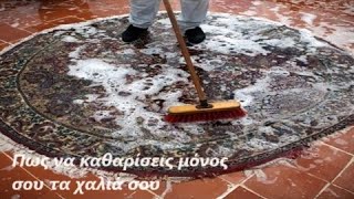 Καθαρισμός χαλιού οδηγίες βήμα - βήμα