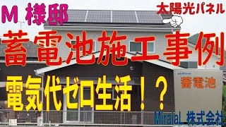 【光熱費ゼロ住宅！？】蓄電池施工事例！！鹿児島県M様邸