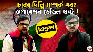 ঢাকা দিল্লি সম্পর্ক এবং অপারেশন ডেভিল হান্ট : বিশ্লেষণ | Operation Devil Hunt | Dhaka-Delhi