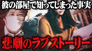 【マネーのコレ】好きな男の家を漁った結果とんでもない事実が...男とコレコレが話した結果悲劇の結末に...