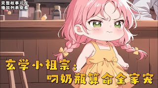 cc字幕、《玄学小祖宗：叼奶瓶算命全家宠》：沈家来了位只有三岁的小祖宗，辈分贼大的那种。 但她脑子好像有点问题，谁家还带着奶瓶的小娃娃把算命挂在嘴边的啊 ...#小说推文 #漫画解说 #持续更新