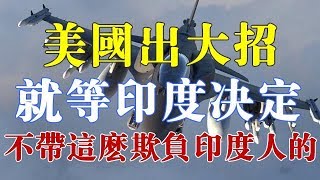 美国出大招，就等印度决定！有人看不下去：不带这么欺负印度人的