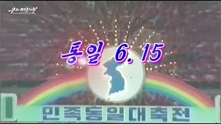 【uriminzokkiri】朝鮮音楽 統一6.15(통일6.15) 2019/06/11