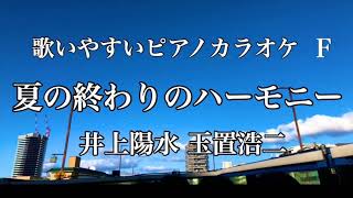 【カラオケ】夏の終わりのハーモニー　井上陽水 玉置浩二 安全地帯 ピアノ伴奏 J-POP