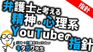 弁護士と考える精神医学・心理学のYouTubeの指針