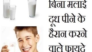 बिना मलाई दूध पीने के हैरान करने वाले फायदे   Amazing Health Benefits Of Skimmed Milk In Hindi