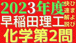 【速報版】早稲田理工化学2023年度第2問