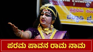 ಪರಮ ಪಾವನ ರಾಮ ನಾಮ😍 |  ಚಿನ್ಮಯ್ ಭಟ್ ಕಲ್ಲಡ್ಕ❤ | ರಕ್ಷಿತ್ ಪಡ್ರೆ😍 | ಪರಮ ಪಾವನ ರಾಮ ನಾಮ | ನಮೋ ರಘುವಂಶ ದೀಪ