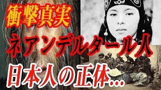 【衝撃】日本人はネアンデルタール人の遺伝子を最も強くもつ民族だった...