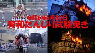 令和6年6月30日 育和 だんじり 夏祭り 試験曳き 大阪市東住吉区 杭全神社氏子