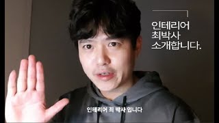 인테리어 최박사 초보유튜버 / 소개_인사편 / 인테리어_시공팀장