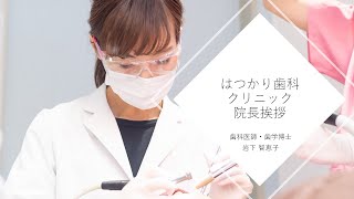 【歯医者の紹介】新宿御苑前駅徒歩１分はつかり歯科クリニック院長挨拶！虫歯、歯周病、歯並び、歯の色でお悩みの方by初雁歯科クリニック