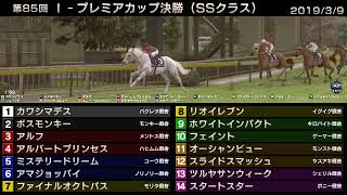 StarHorse3 第85回I-プレミアカップ決勝（SSクラス） -2019/3/9-