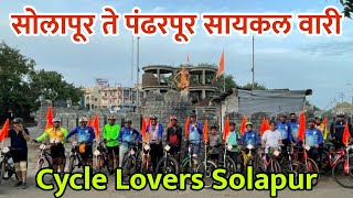 Cycle Lovers Solapur | सोलापूर ते पंढरपूर सायकल वारी | Solapur To Pandharpur Cycle Wari