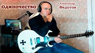 Александр Федотов-ОДИНОЧЕСТВО|СОЛО ДЛЯ ПЕСНИ ДЛЯ гр.Второй Фронт